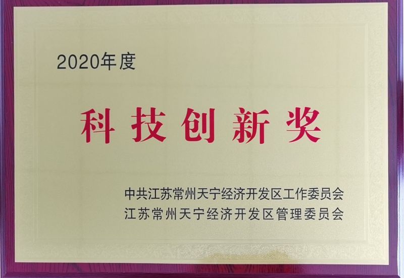 2020年科(kē)技(jì )創新(xīn)獎